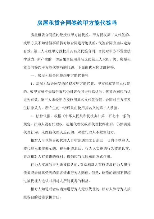 房屋租赁合同签约甲方能代签吗