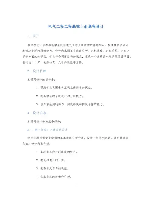 电气工程工程基础上册课程设计