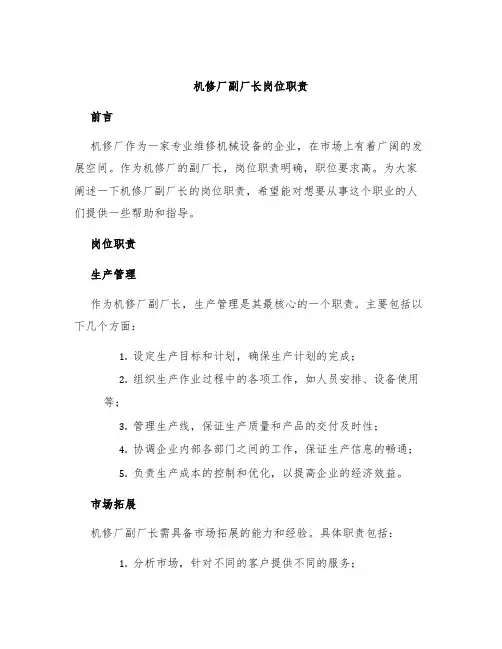 机修厂副厂长岗位职责
