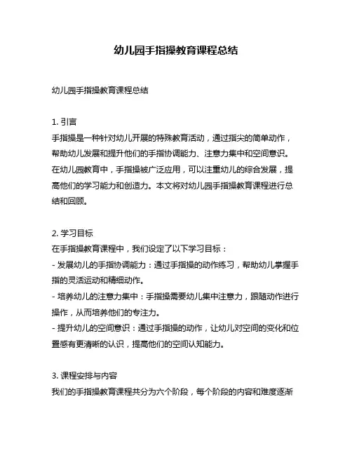 幼儿园手指操教育课程总结
