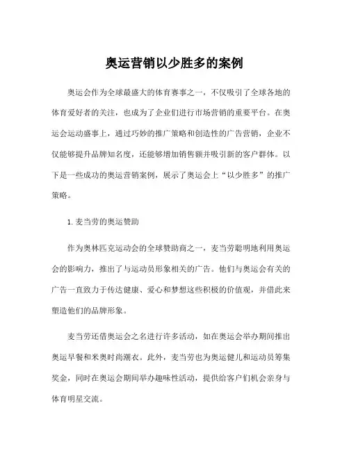 奥运营销以少胜多的案例