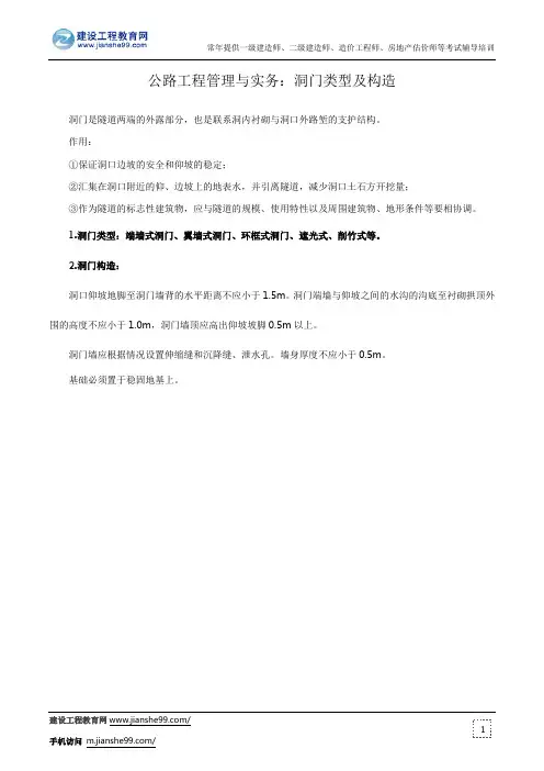 公路工程管理与实务：洞门类型及构造