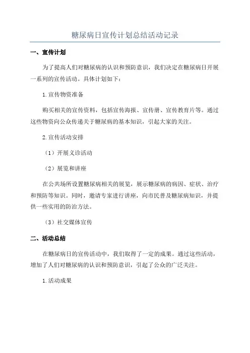 糖尿病日宣传计划总结活动记录