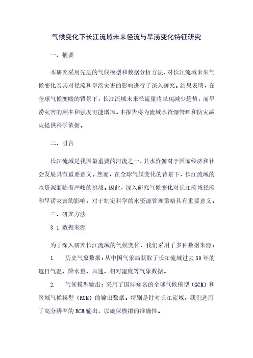 气候变化下长江流域未来径流与旱涝变化特征研究
