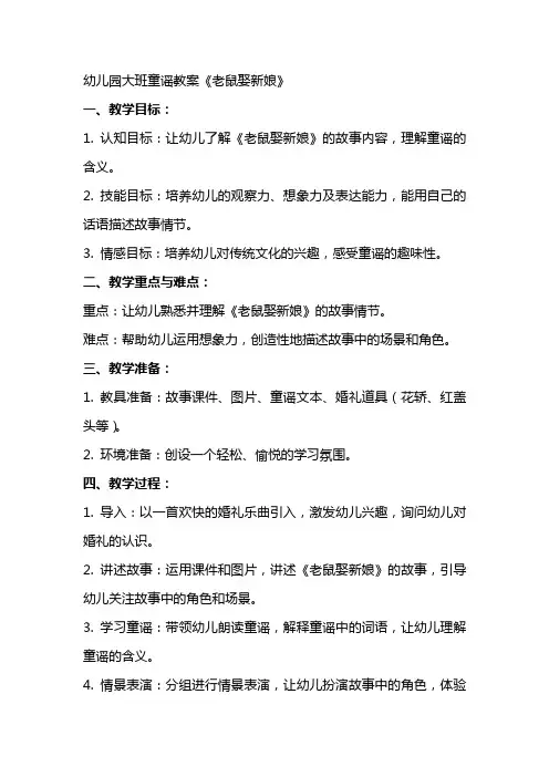 幼儿园大班童谣教案《老鼠娶新娘》