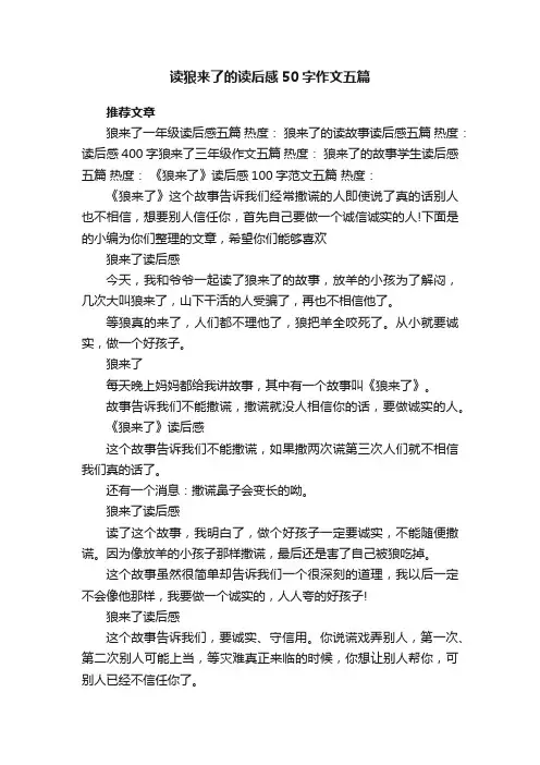 读狼来了的读后感50字作文五篇