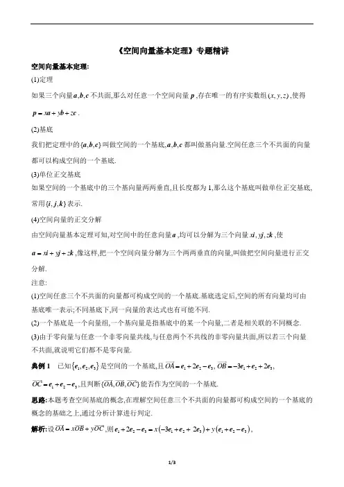 《空间向量基本定理》专题精讲