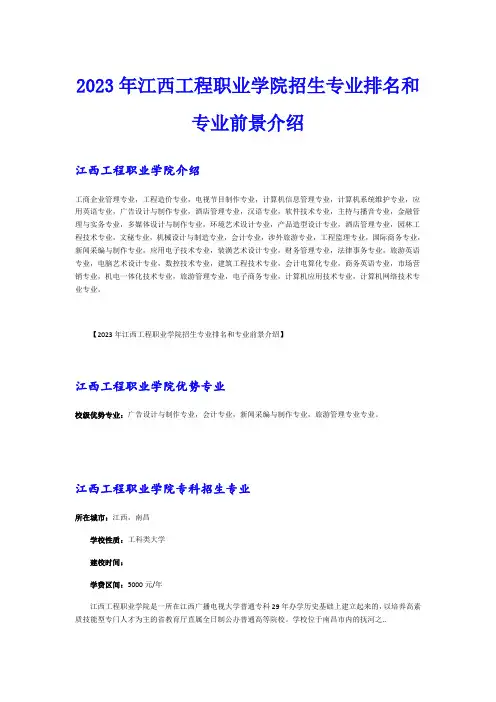 2023年江西工程职业学院招生专业排名和专业前景介绍