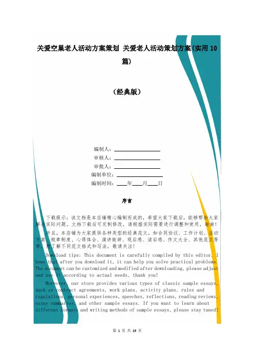 关爱空巢老人活动方案策划 关爱老人活动策划方案(实用10篇)