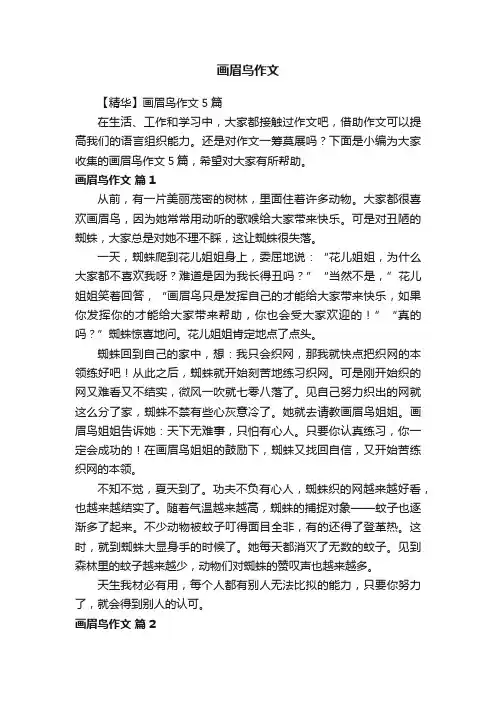 【精华】画眉鸟作文5篇