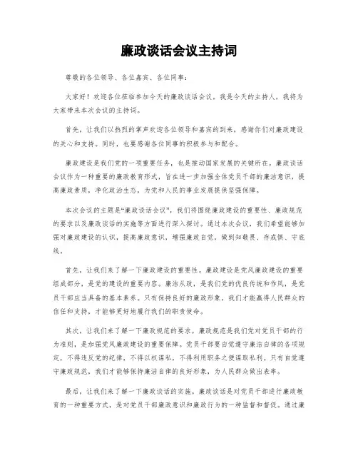 廉政谈话会议主持词