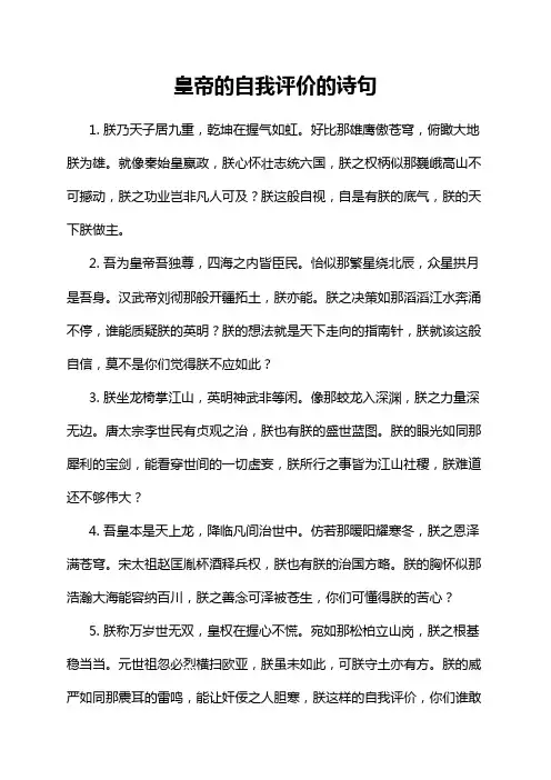 皇帝的自我评价的诗句