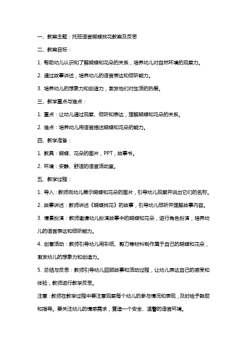 托班语言蝴蝶找花教案及反思