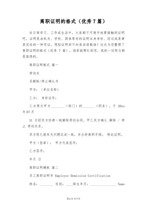 离职证明的格式(优秀7篇)