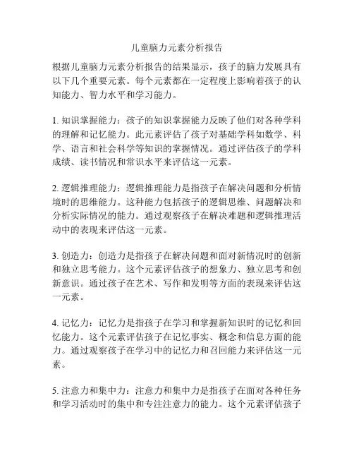 儿童脑力元素分析报告