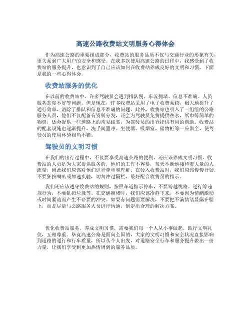 高速公路收费站文明服务心得体会