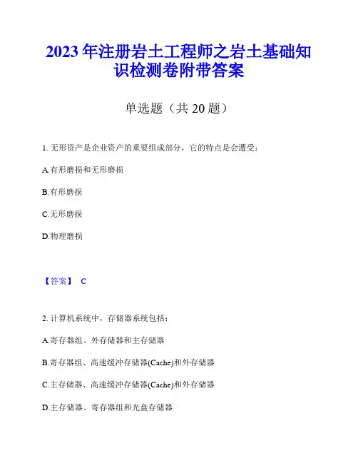 2023年注册岩土工程师之岩土基础知识检测卷附带答案