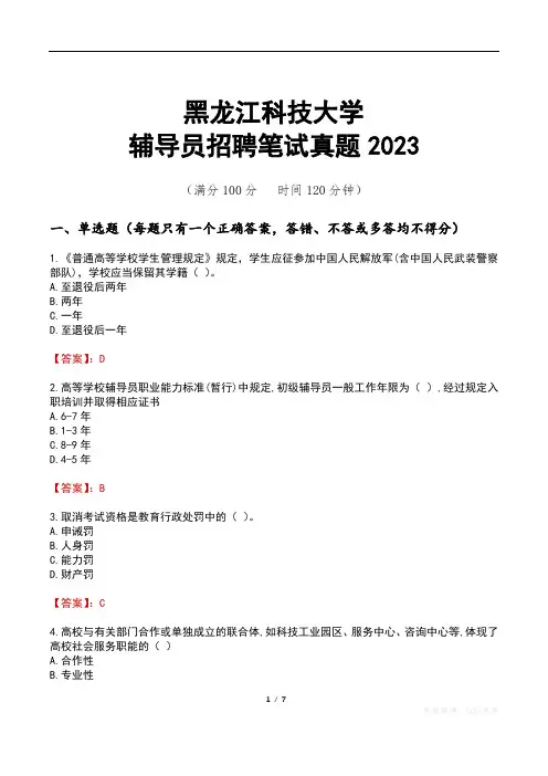 黑龙江科技大学辅导员招聘笔试真题2023