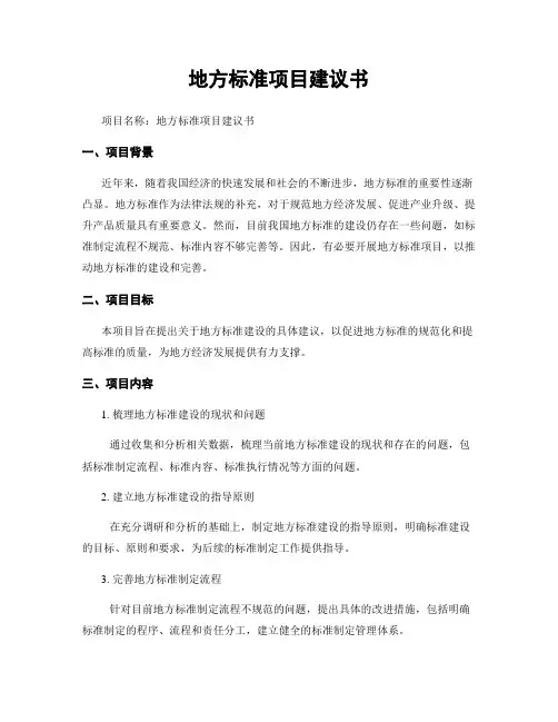 地方标准项目建议书