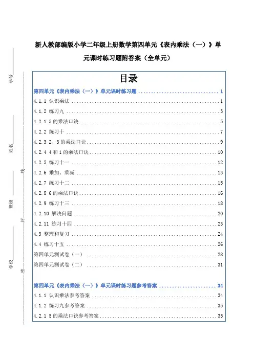 新人教部编版小学二年级上册数学第四单元《表内乘法(一)》单元课时练习题附答案(全单元)