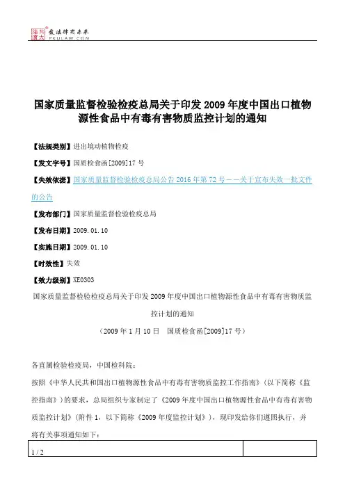 国家质量监督检验检疫总局关于印发2009年度中国出口植物源性食品