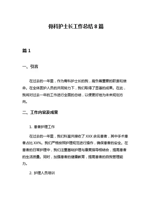 骨科护士长工作总结8篇