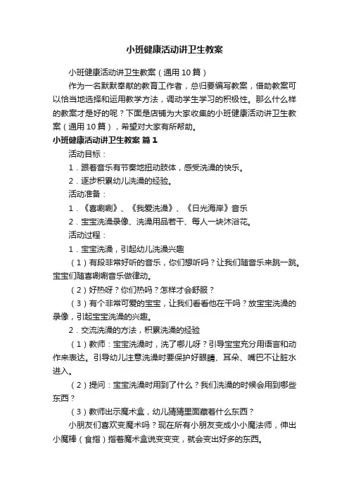 小班健康活动讲卫生教案