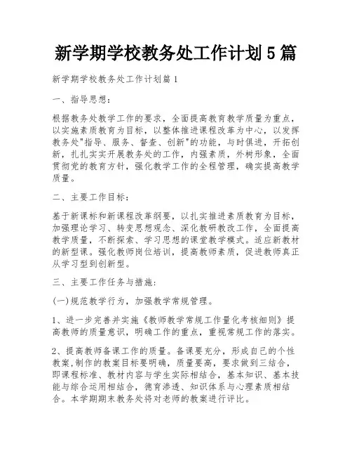 新学期学校教务处工作计划5篇