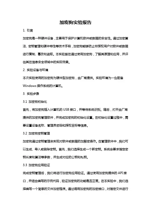 加密狗实验报告