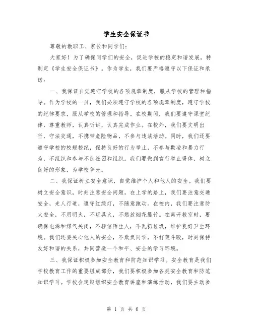 学生安全保证书（三篇）