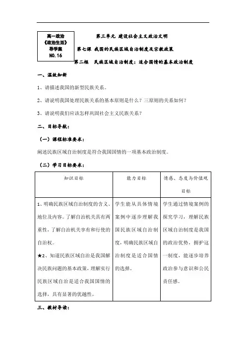【人教版】高一政治必修2导学案：政治生活7.2《民族区域自治制度：适合国情的基本政治制》