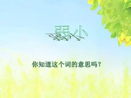 新课标人教版小学二年级语文下册：07我不是最弱小的PPT、优质教学课件