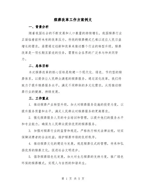 殡葬改革工作方案例文（2篇）