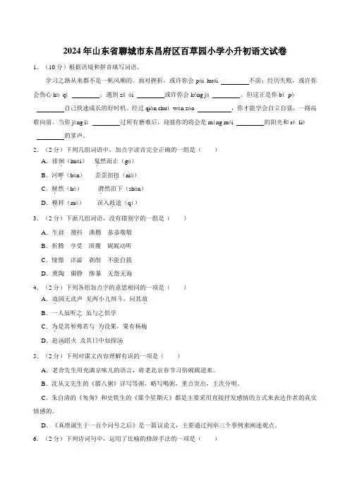 2024年山东省聊城市东昌府区百草园小学小升初语文试卷