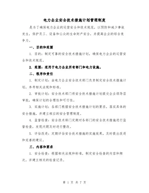 电力企业安全技术措施计划管理制度(4篇)