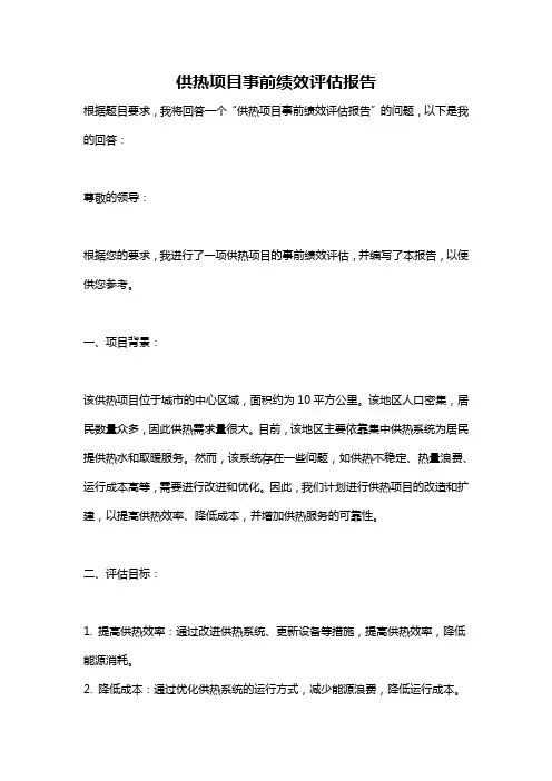 供热项目事前绩效评估报告