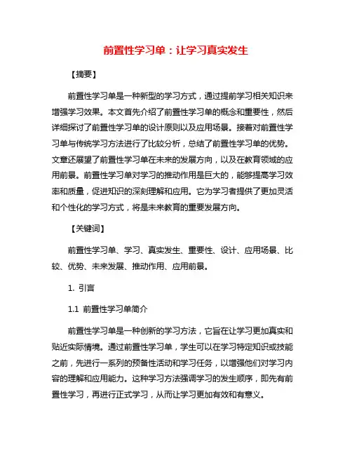 前置性学习单：让学习真实发生