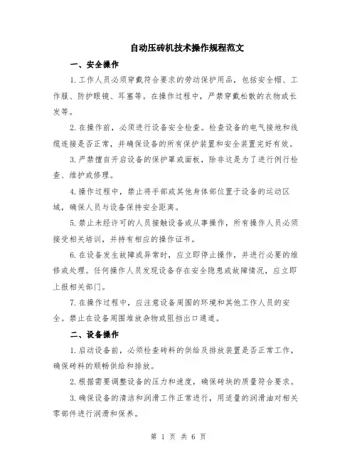 自动压砖机技术操作规程范文（二篇）