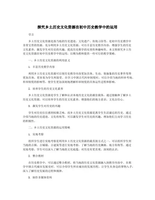 探究乡土历史文化资源在初中历史教学中的运用