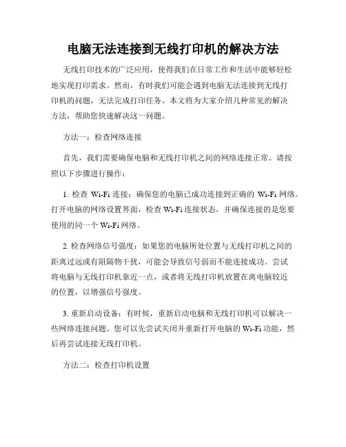 电脑无法连接到无线打印机的解决方法