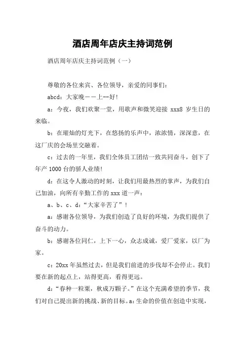 酒店周年店庆主持词范例