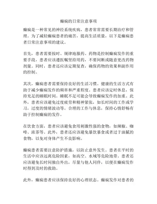癫痫的日常注意事项