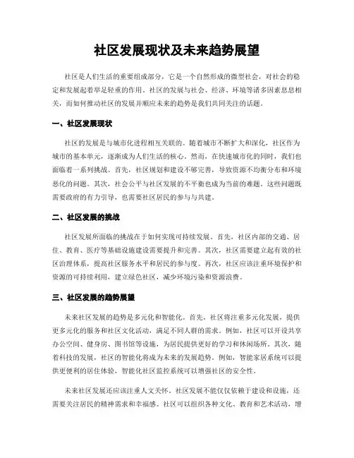 社区发展现状及未来趋势展望