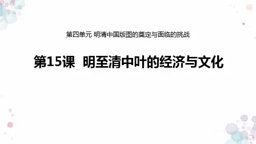《明至清中叶的经济与文化》PPT优质课件