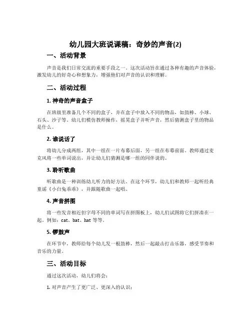 幼儿园大班说课稿：奇妙的声音(2)