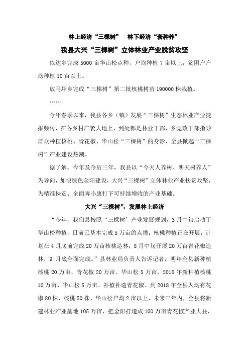 林上经济“三棵树”     林下经济“套种养”    我县大兴“三棵树”立体林业产业脱贫攻坚