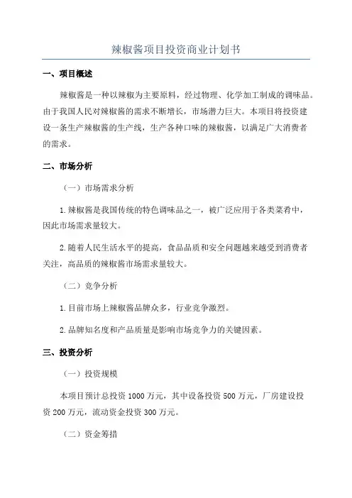 辣椒酱项目投资商业计划书