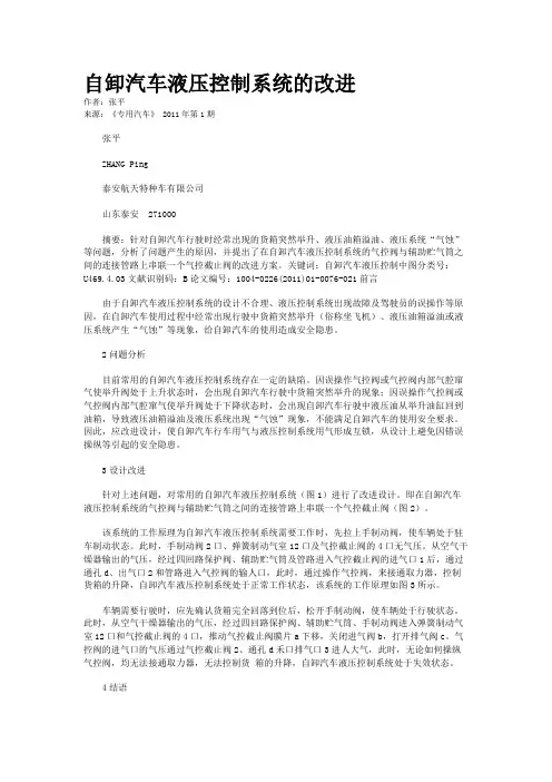 自卸汽车液压控制系统的改进