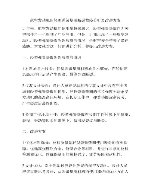 航空发动机用轻型弹簧垫圈断裂故障分析及改进方案