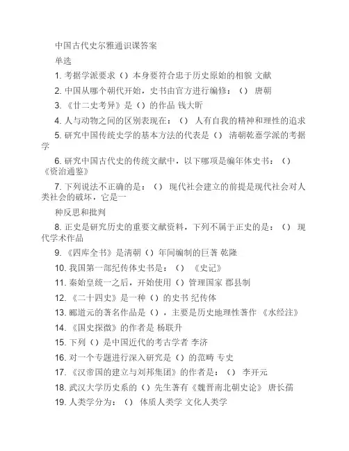 中国古代史尔雅通识课答案